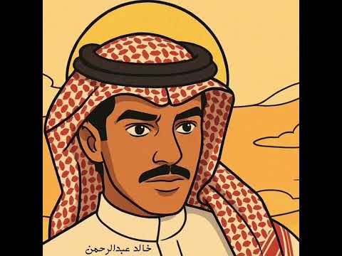 دق البخت بابي  من ألبوم افراق  خالد عبدالرحمن
