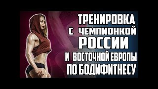 Тренировка с Вице чемпионкой России и Восточной Европы по бодифитнесу