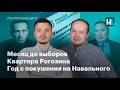 Месяц до выборов, квартира Рогозина, год с покушения на Навального
