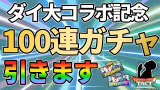 【ドラクエタクト】ダイ大コラボ記念無料100連を引いていくガチャの回