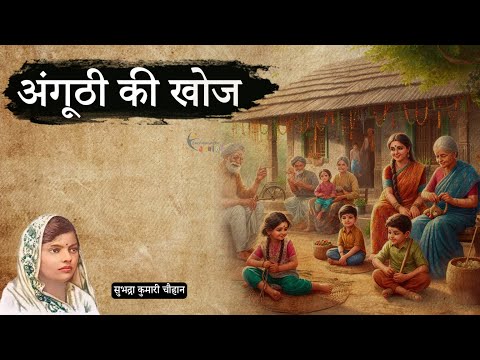 💍 अंगूठी की खोज - सुभद्रा कुमारी चौहान की मार्मिक कहानी | Hindi Story