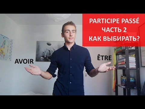 Participe passé - часть 2 - avoir или être?