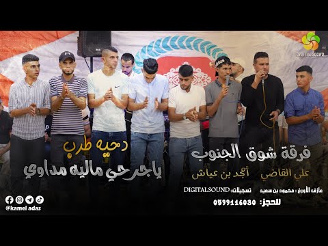 جديد دحية طرب ياجرحي ماليه مداوي علي القاضي امجد ابو عياش 2021