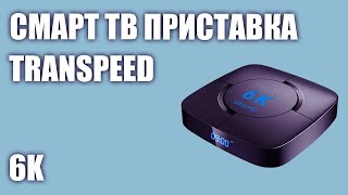 Смарт ТВ приставка Transpeed 6K