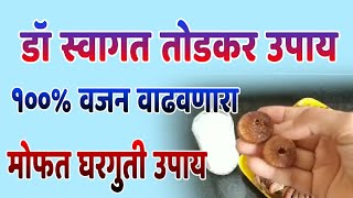 डॉ स्वागत तोडकर यांचा १००% वजन वाढवणारा मोफत घरगुती उपाय | dr swagat todkar vajan vadhavane upay