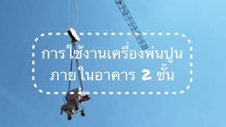 การใช้งานเครื่องพ่นMaltech ภายในอาคาร2ชั้น - MALTECH THAILAND