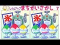 🔶まちがいさがし🔶 違うところが3段階で増える脳トレで頭の体操#7 集中力を鍛えて認知症予防