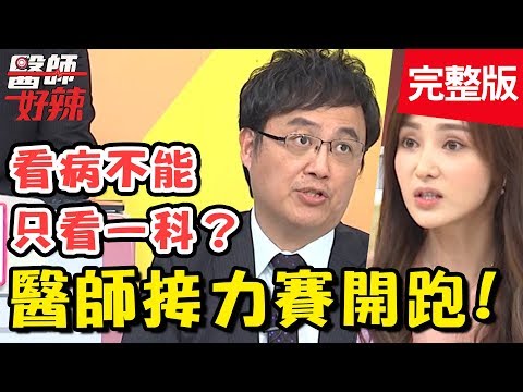 醫師接力賽開跑！陳子玄兒罹患罕見疾病，以淚洗面好心慌？！【#醫師好辣】 20190909 完整版 EP806 陳保仁 陳子玄