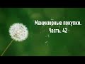 Маникюрные покупки. Часть 42