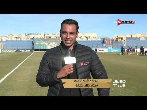 الاستوديو التحليلي حاتم فتح الله من ستاد خالد بشارة وأجواء ما قبل مواجهة الجونة والبنك الأهلي