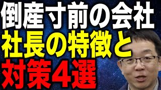 倒産寸前の会社社長の特徴と対策4選