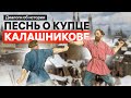 Про купца Калашникова (читаем вместе)