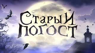 Карты Судьбы «Старый Погост»