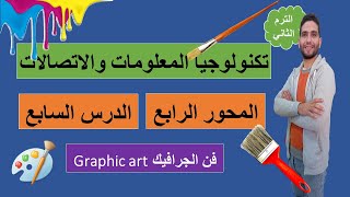 الدرس السابع (فن الجرافيك Graphic art) من المحور الرابع لمادة تكنولوجيا المعلومات والاتصالات شرح ict