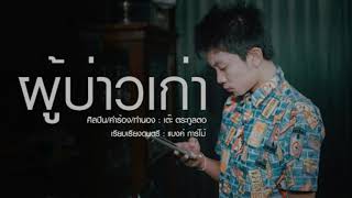 ผู้บ่าวเก่า - เต๊ะ ตระกูลตอ