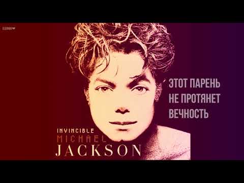 Michael Jackson - ПРЯМО В СПИНУ In The Back (Demo Audio HQ HD) перевод
