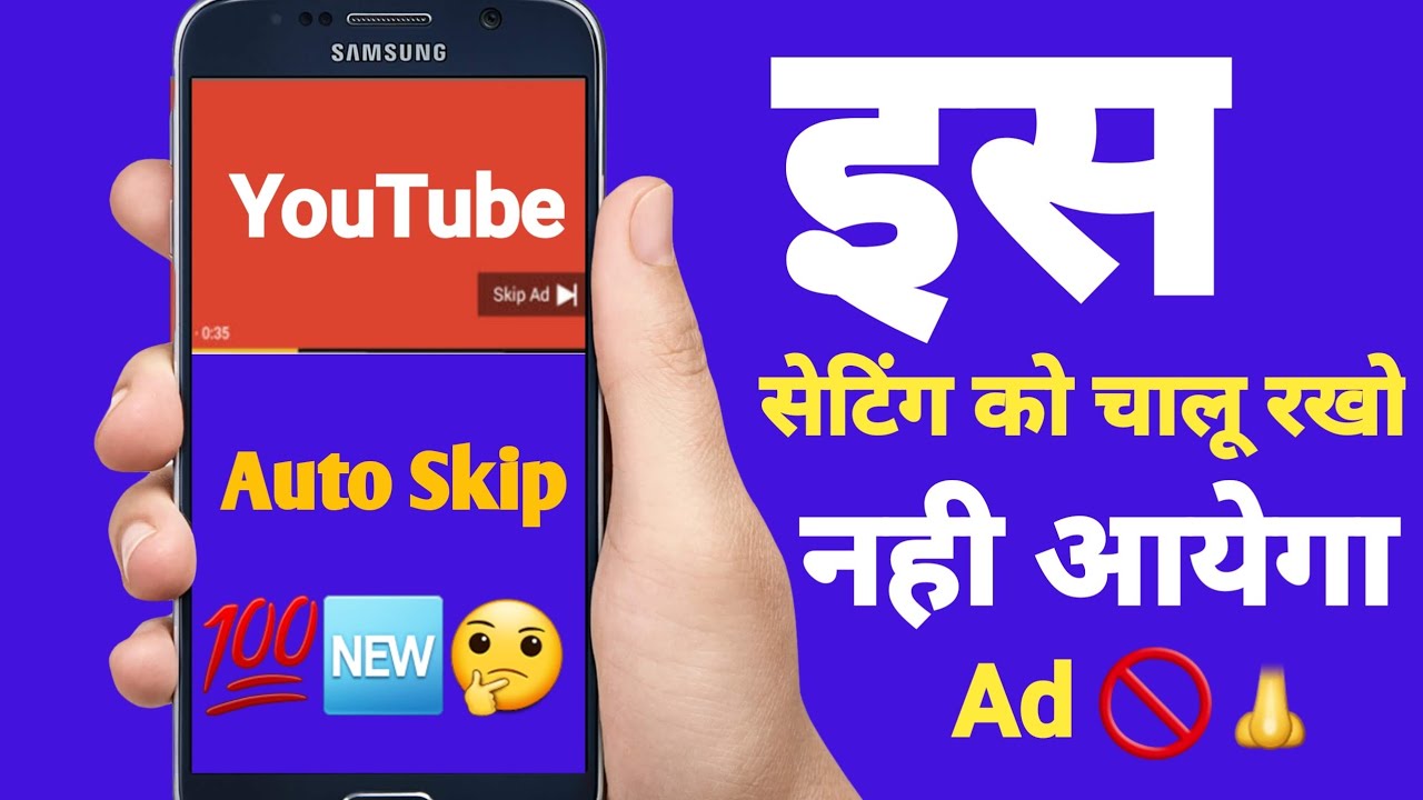 youtube ad auto skipper| यूट्यूब ऐड अपने skip हो जायेगा बस इस सेटिंग को ...