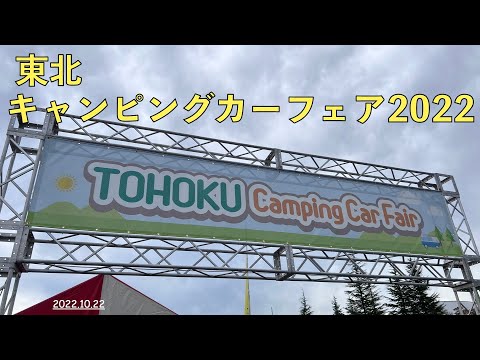 【東北キャンピングカーフェア2022】色んなキャンピングカーを見てみよう！