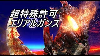 Mhxx 超特殊許可燼滅刃をエリアルガンランスで狩るのである Mhxx動画倉庫 Mhxx 超特殊許可燼滅刃をエリアルガンランスで狩るのである Mhxx動画倉庫