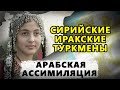 СИРИЙСКИЕ И ИРАКСКИЕ ТУРКМЕНЫ