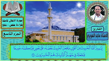 سوة الأنفال كاملة بقراءة حفص ونافع بأجمل صوت  واعذب تلاوة  بجودة عاليه #القارئ #ماجدالعويري#