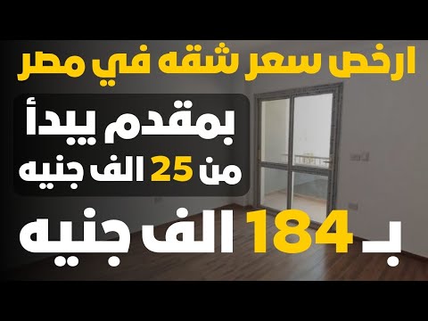 ارخص سعر شقه في مصر ب184 الف جنيه مقدم 25الف وبدون اقساط ربع سنويه واستلام فوري انتهز الفرصه