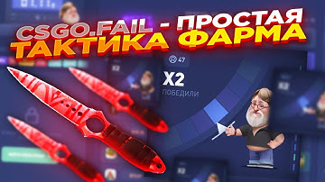 CSGO.FAIL - ПРОСТАЯ ТАКТИКА ФАРМА | СТАВКИ НА КС ФЕЙЛ ТАКТИКА промокод