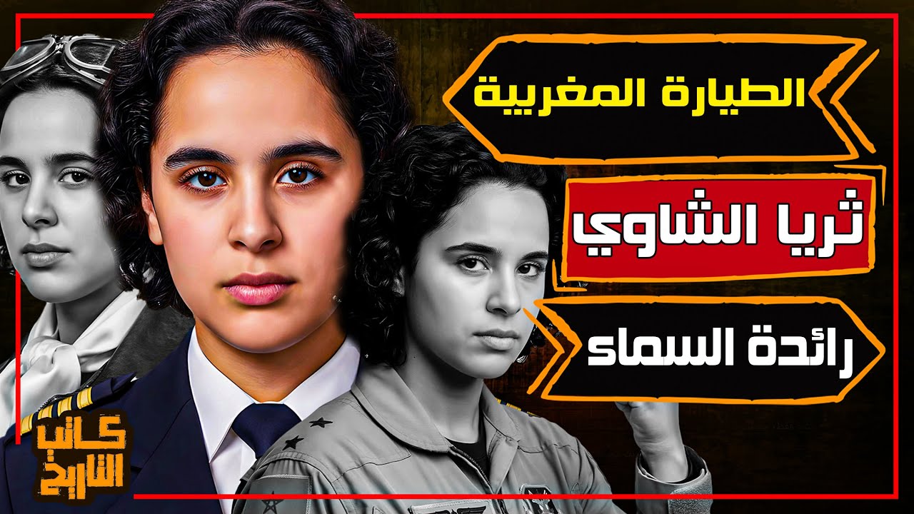 ثريا الشاوي | أول قائدة طائرة في العالم العربي ورمز الطموح المبكر | كاتب التاريخ