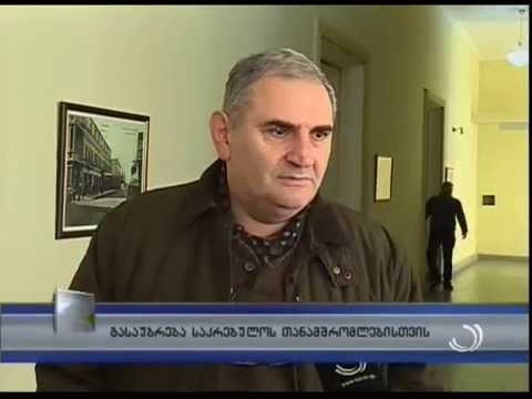 გასაუბრება საკრებულოს თანამშრომლებისთვის