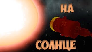 Полет на солнце | ГОРЯЧО