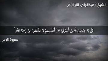 سورة الزمر - الآية [53 - 61] - الشيخ / عبدالولي الأركاني