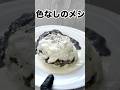白黒オムライス