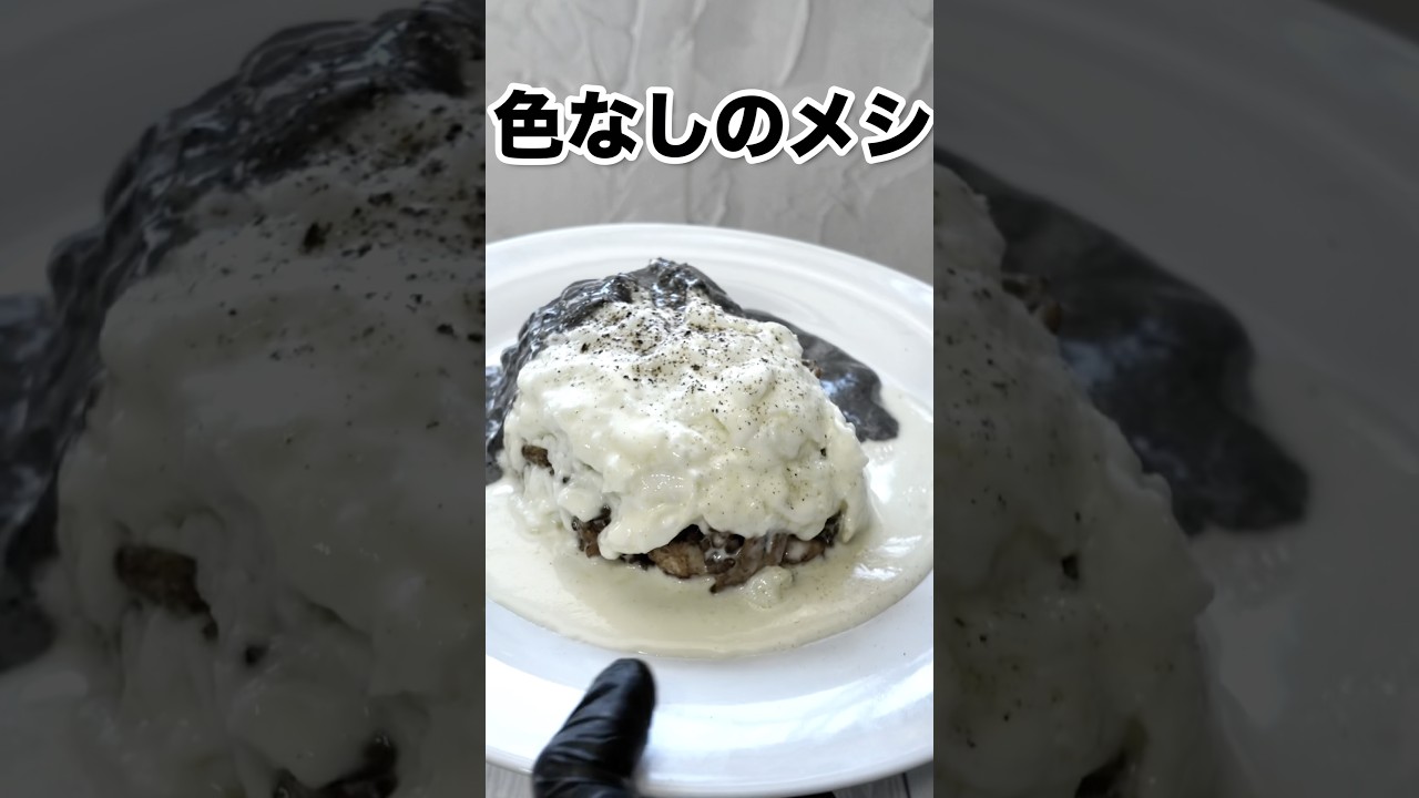 白黒オムライス