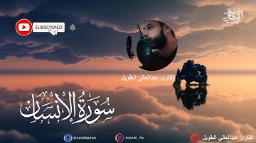 سورة الإنسان  كاملة برواية ورش عن نافع للقارئ عبدالعالي الطويل 🎧💐إسمع و تدبر كلام الله
