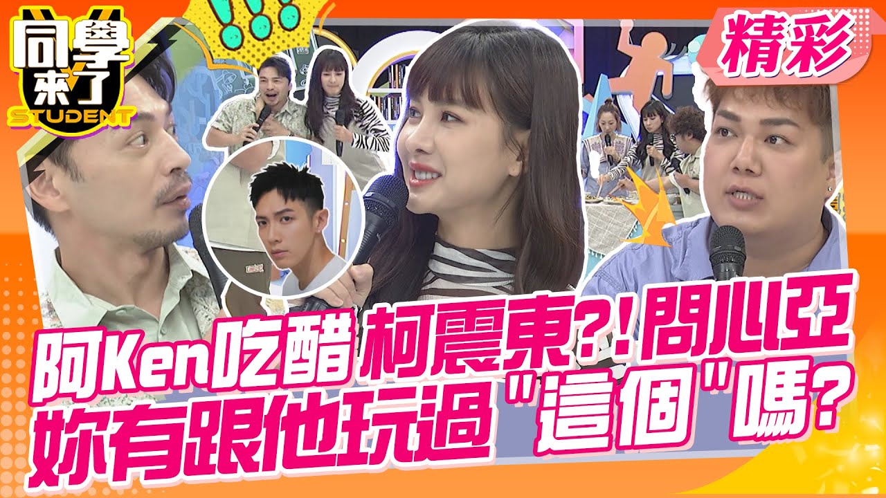 阿Ken吃醋柯震東?!問心亞:妳有跟他玩過”這個”嗎? 被欺負會很興奮?原來心亞屬M傾向!! | 趙正平、Gigi、關韶文、慈妹、妙雅、開朗、麻由、馬丁、餒狸@同學來了StudentsComing