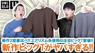 【UNIQLO U】絶対買いなエアリズムビッグT!?ユニクロU新作ビッグT2型を着比べガチレビュー!!【ユニクロU 2020年春夏コレクション】