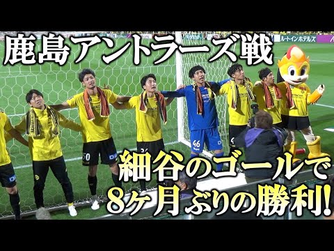 【柏レイソル】細谷のゴールで8ヶ月ぶりの勝利！ 2023/04/09 鹿島アントラーズ戦