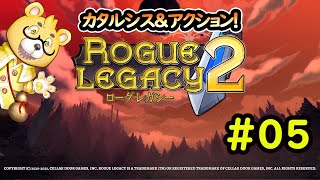 【ローグレガシー2】#05　次の残機です