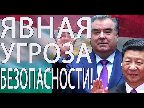 ЗАБРАЛИ ТАДЖИКСКИЕ ЗЕМЛИ И ХОТЯТ ЕЩЕ?! КАКАЯ УГРОЗА СО СТОРОНЫ КИТАЯ?