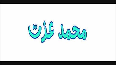 تلاوه نادره الشيخ عنتر سعيد مسلم سوره النمل يبدع فيها الشيخ