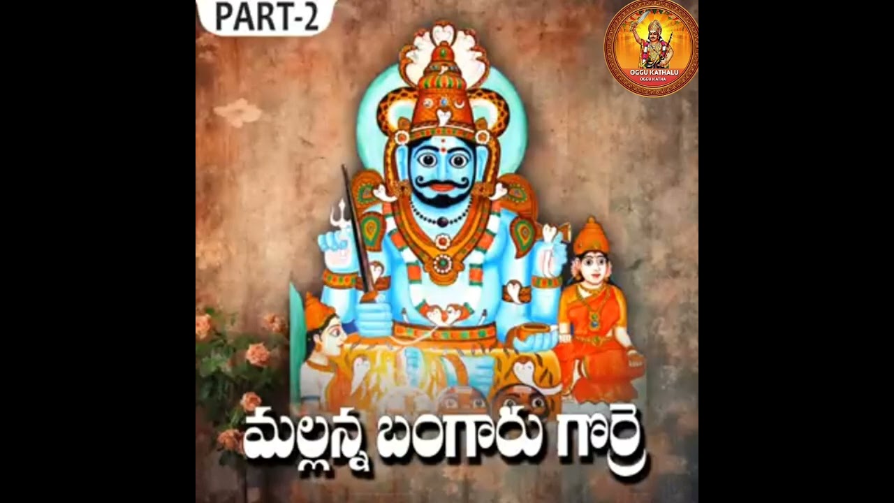 Mallana Bangaru gorre oggu katha part_2
