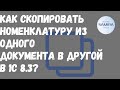 Как скопировать номенклатуру из одного документа в другой в 1С 8.3?