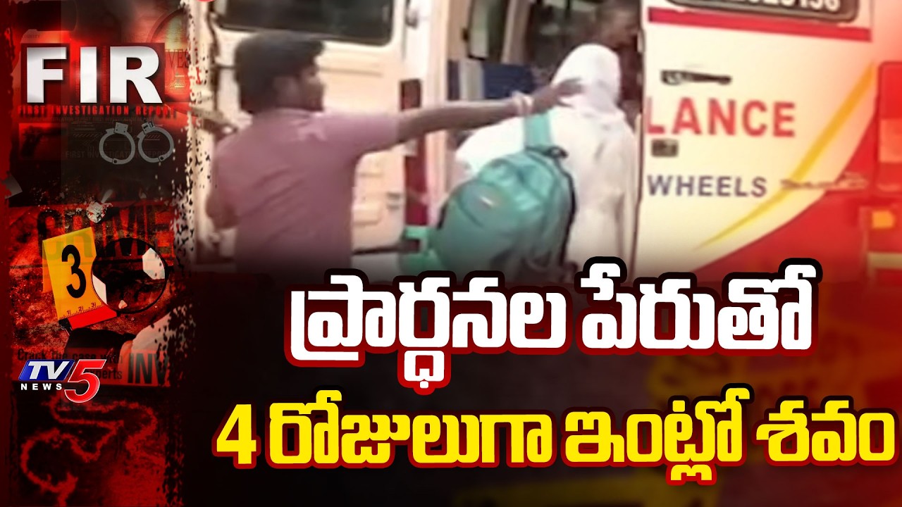 కూకట్‌పల్లిలో వింత ఘటన...4 రోజులుగా ఇంట్లో శవం - Shocking Incident In Kukatpally | | TV5 News