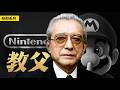 任天堂教父：他如何清洗帝国和背刺对手？｜花札江湖｜天堂天才｜索尼传闻「昭和三部曲」