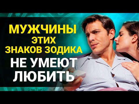 Мужчины этих Знаков Зодиака не умеют любить