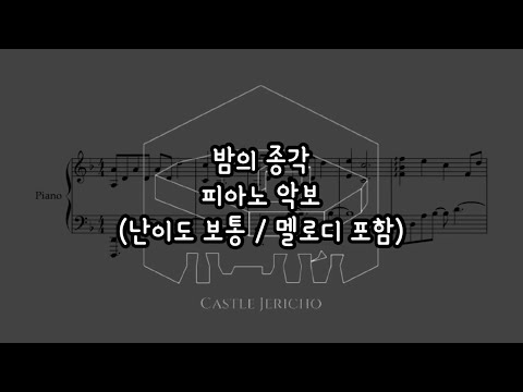 밤의 종각 - 여리고 캐슬 / CASTLE JERICHO