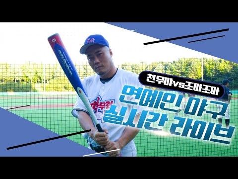 <strong>실시간</strong> 유명연예인 <strong>야구</strong> <strong>중계</strong>! 천하무적야구단 VS 조마조마야구단