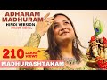 Adharam Madhuram (Hindi Version) | Swasti Mehul | Hey Krishn Tere Hoth Madhur | Janmashtami Bhajan