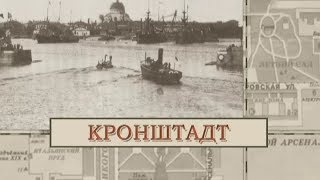 Кронштадт / «Малые родины большого Петербурга»