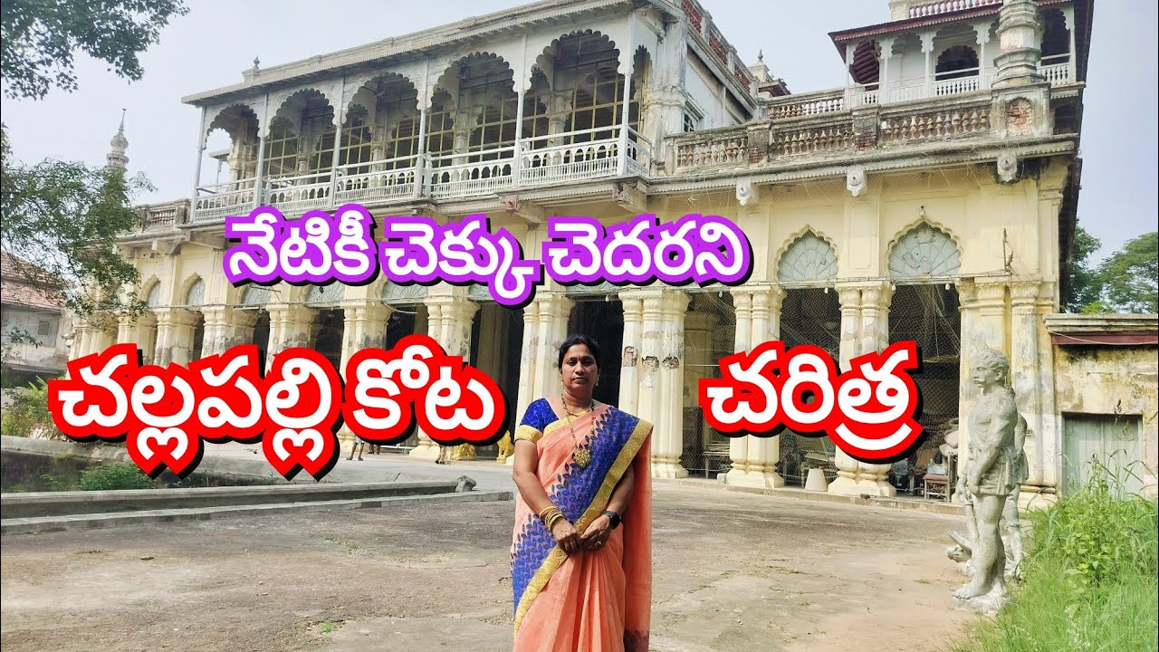 చల్లపల్లి కోట చరిత్ర | Challapalli Raju gari Kota |Challapalli Rajugari ...